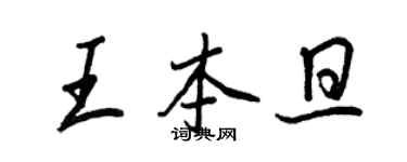 王正良王本旦行書個性簽名怎么寫