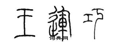 陳墨王運巧篆書個性簽名怎么寫
