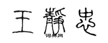 陳聲遠王靜忠篆書個性簽名怎么寫