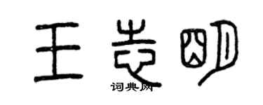曾慶福王志明篆書個性簽名怎么寫