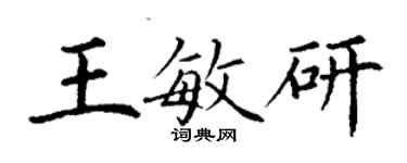 丁謙王敏研楷書個性簽名怎么寫