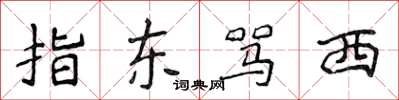 侯登峰指東罵西楷書怎么寫