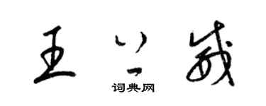 梁錦英王上威草書個性簽名怎么寫