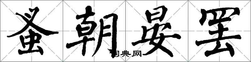 翁闓運蚤朝晏罷楷書怎么寫