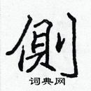 張標寫的硬筆楷書側