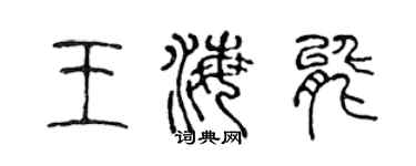 陳聲遠王海能篆書個性簽名怎么寫