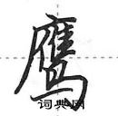 田英章寫的硬筆行書鷹