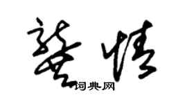 朱錫榮龔情草書個性簽名怎么寫
