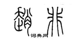 陳墨趙非篆書個性簽名怎么寫