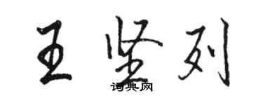 駱恆光王堅列行書個性簽名怎么寫