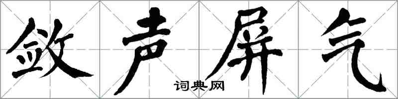 翁闓運斂聲屏氣楷書怎么寫