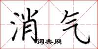 荊霄鵬消氣楷書怎么寫