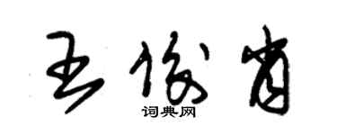 朱錫榮王俊肖草書個性簽名怎么寫