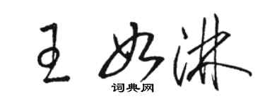 駱恆光王如淋草書個性簽名怎么寫