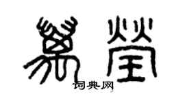 曾慶福萬瑩篆書個性簽名怎么寫