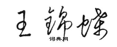 駱恆光王錦蝶草書個性簽名怎么寫