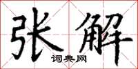 丁謙張解楷書怎么寫