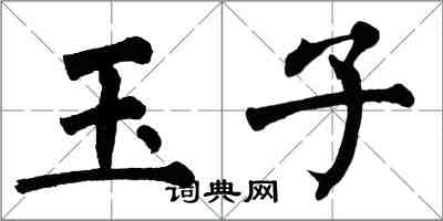 翁闓運玉子楷書怎么寫