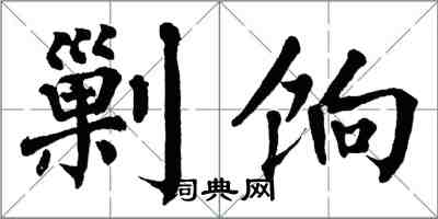 翁闓運剿餉楷書怎么寫