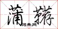 荊霄鵬蒲韉行書怎么寫