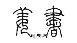 陳墨姜書篆書個性簽名怎么寫