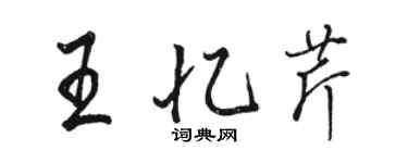 駱恆光王憶芹行書個性簽名怎么寫