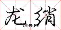 龐中華龍綃行書怎么寫