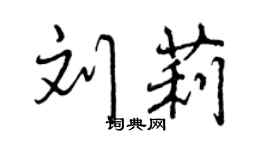 曾慶福劉莉行書個性簽名怎么寫