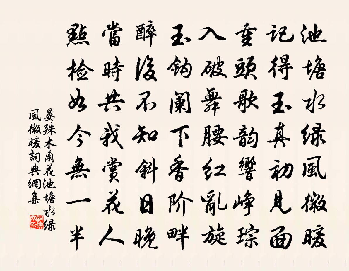 晏殊木蘭花·池塘水綠風微暖書法作品欣賞