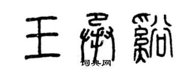 曾慶福王承溪篆書個性簽名怎么寫