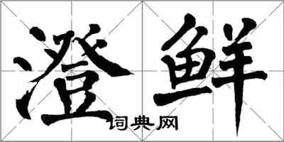 翁闓運澄鮮楷書怎么寫