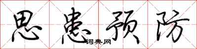 荊霄鵬思患預防行書怎么寫