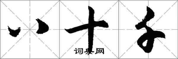 胡問遂八十千行書怎么寫