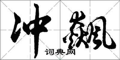 胡問遂沖飆行書怎么寫