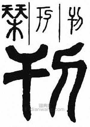 “刊”篆刻印章