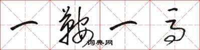 駱恆光一鞍一馬草書怎么寫