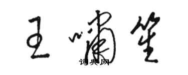 駱恆光王嘯笙草書個性簽名怎么寫