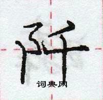 龐中華寫的硬筆行書阡