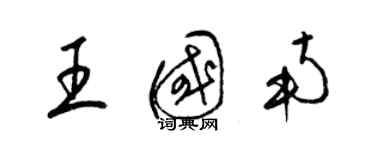 梁錦英王國南草書個性簽名怎么寫