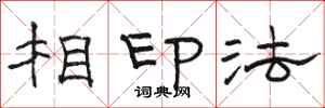 駱恆光相印法隸書怎么寫