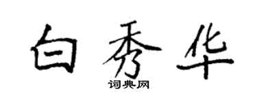 袁強白秀華楷書個性簽名怎么寫