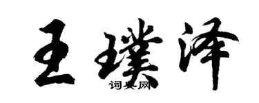 胡問遂王璞澤行書個性簽名怎么寫