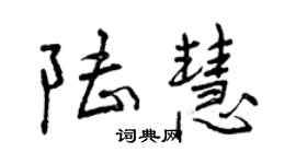 曾慶福陸慧行書個性簽名怎么寫