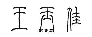 陳墨王玉佳篆書個性簽名怎么寫