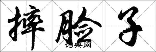 胡問遂摔臉子行書怎么寫