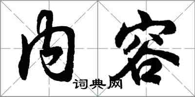 胡問遂內容行書怎么寫