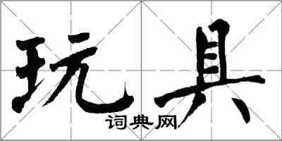 翁闓運玩具楷書怎么寫