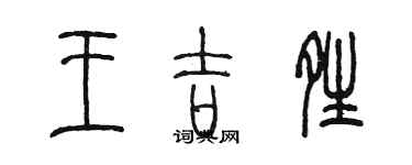 陳墨王吉晴篆書個性簽名怎么寫