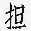 白克儉寫的硬筆楷書擔