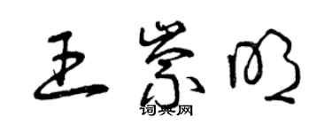 曾慶福王崇明草書個性簽名怎么寫